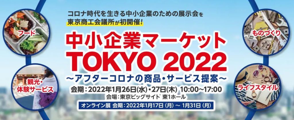中小企業マーケット TOKYO2022