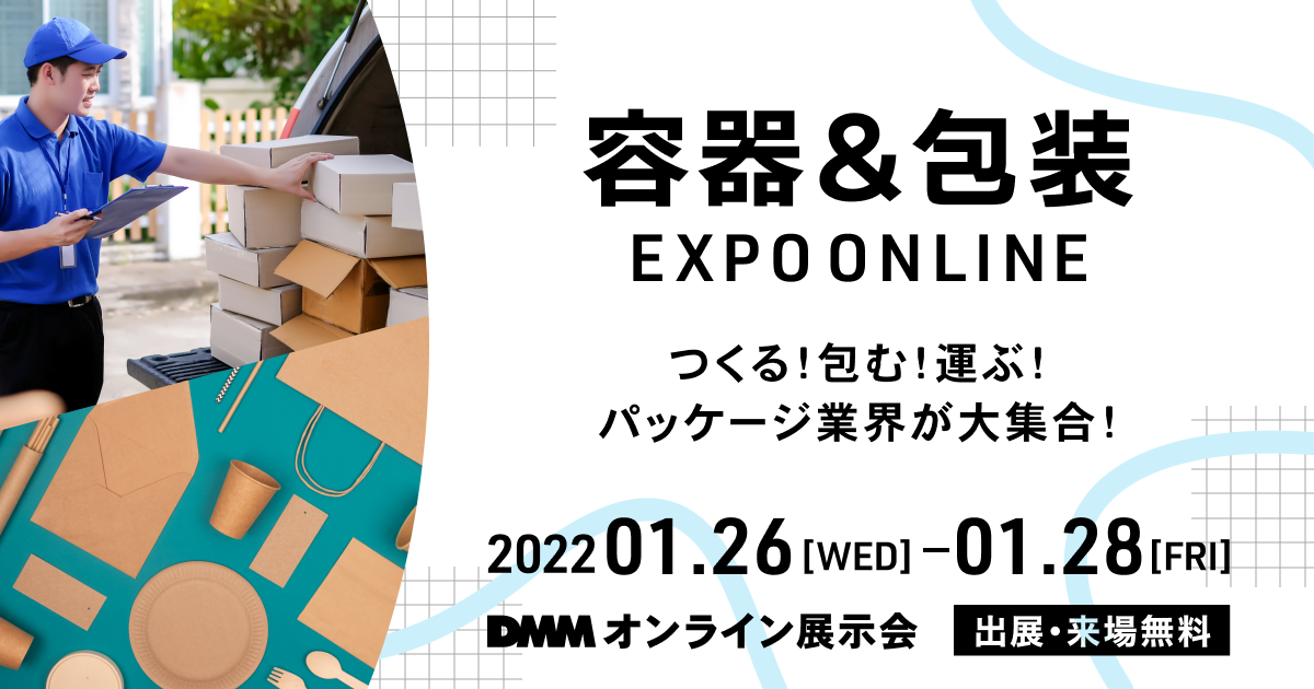 DMMオンライン展示会　容器＆包装EXPO ONLINE