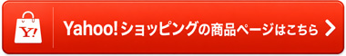 Yahooの商品ページはこちら